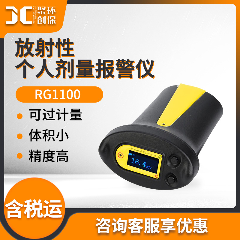 放射性个人剂量报警仪 RG1100型辐射检测仪 个人辐射剂量报警仪
