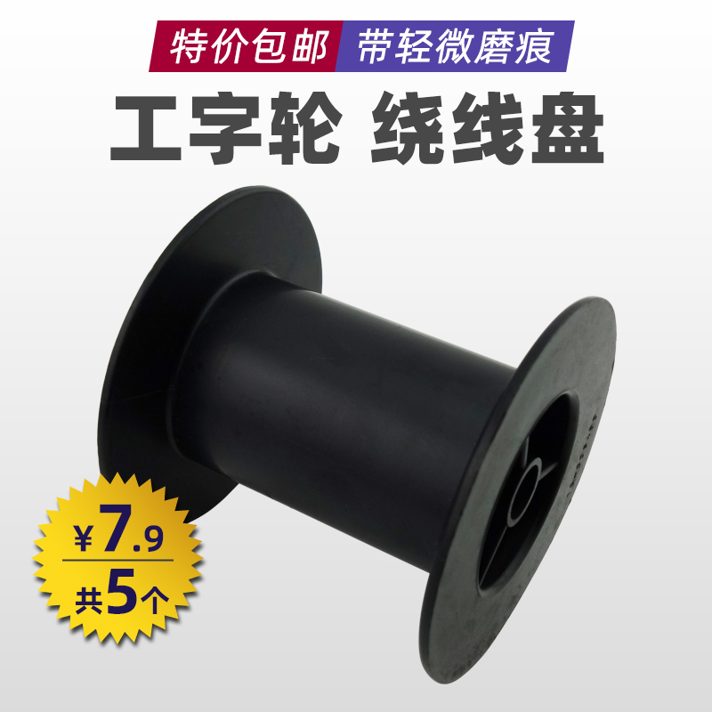 工字轮塑料空白绕线轴绕线盘数据线收纳轮鱼线线盘带磨痕69mm
