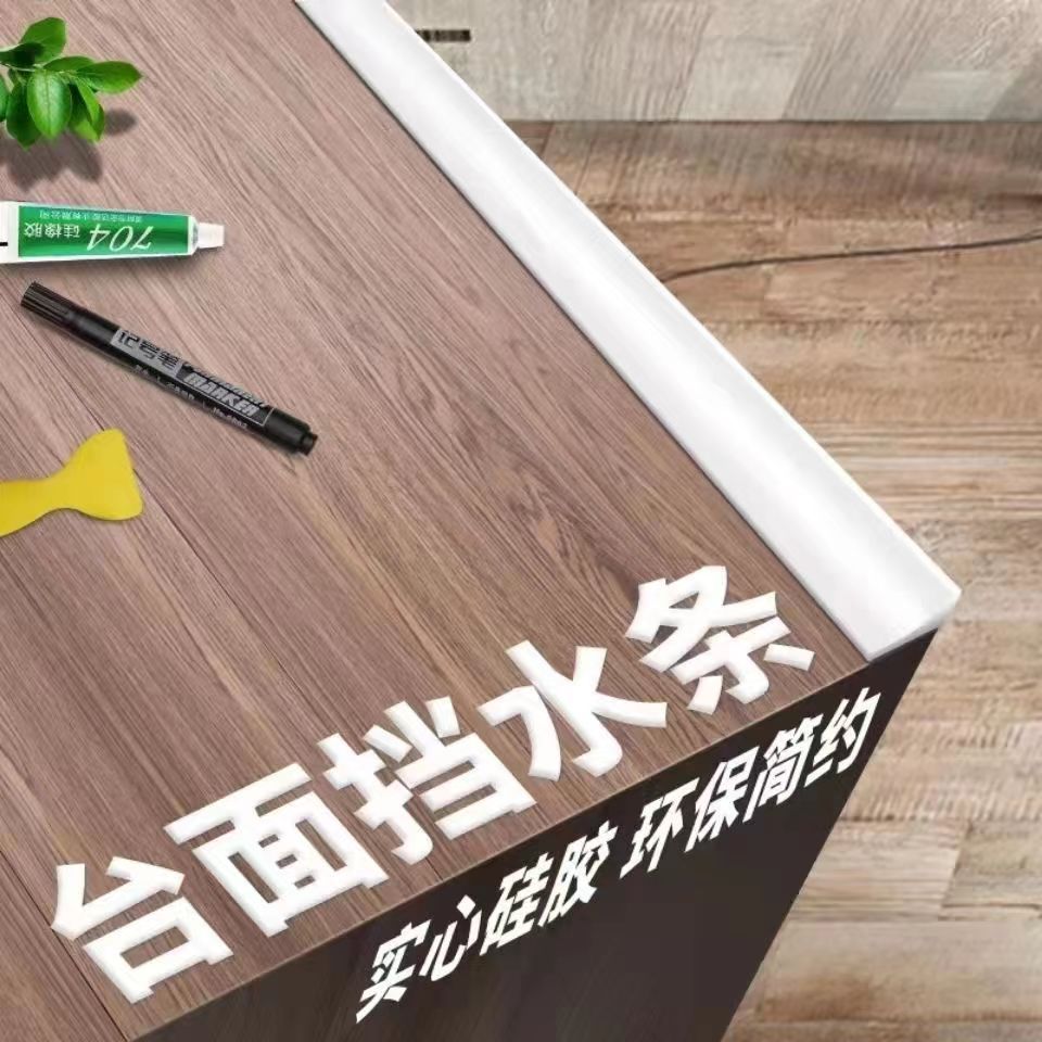 厨卫台面挡水条自粘洗脸池浴室隔水墙角洗手台厨房桌面隔水条
