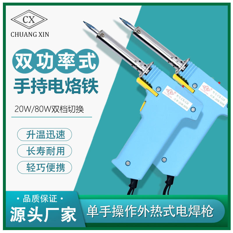 手持电烙铁外热式电铬铁东莞厂家线路板焊接80W焊枪双功率电烙铁