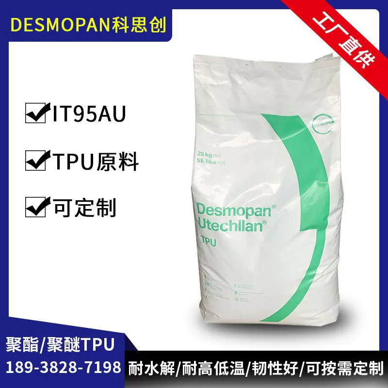 德国科思创IT95AUtpu原料tpu粒子耐老化注塑tpu弹性体材料注塑级
