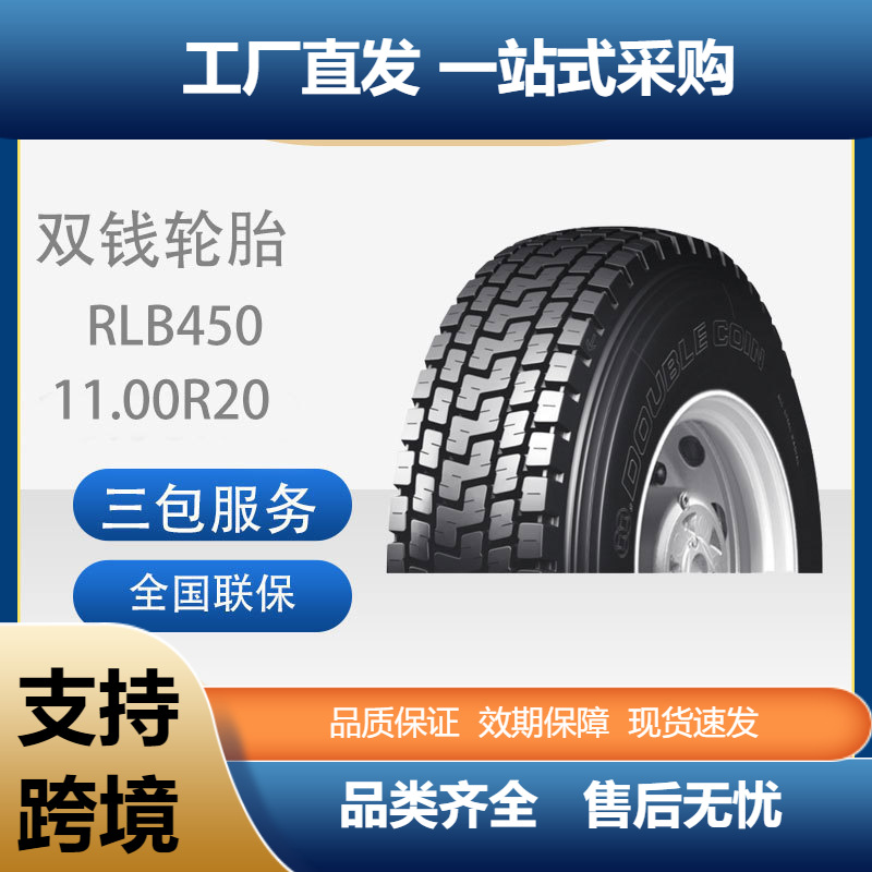 双钱轮胎11.00R20-18货车卡车全钢载重轮胎耐磨RLB450卡客车轮胎