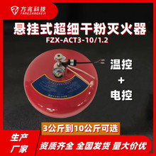 10公斤悬挂式超细干粉灭火器 自动灭火 带温控电控 FZX-ACT10/1.2