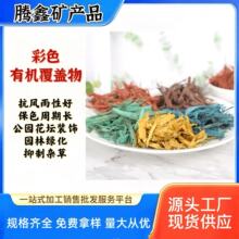 彩色有机覆盖物园林造景木丝树穴装饰防飞沙染色树皮染色木屑木块