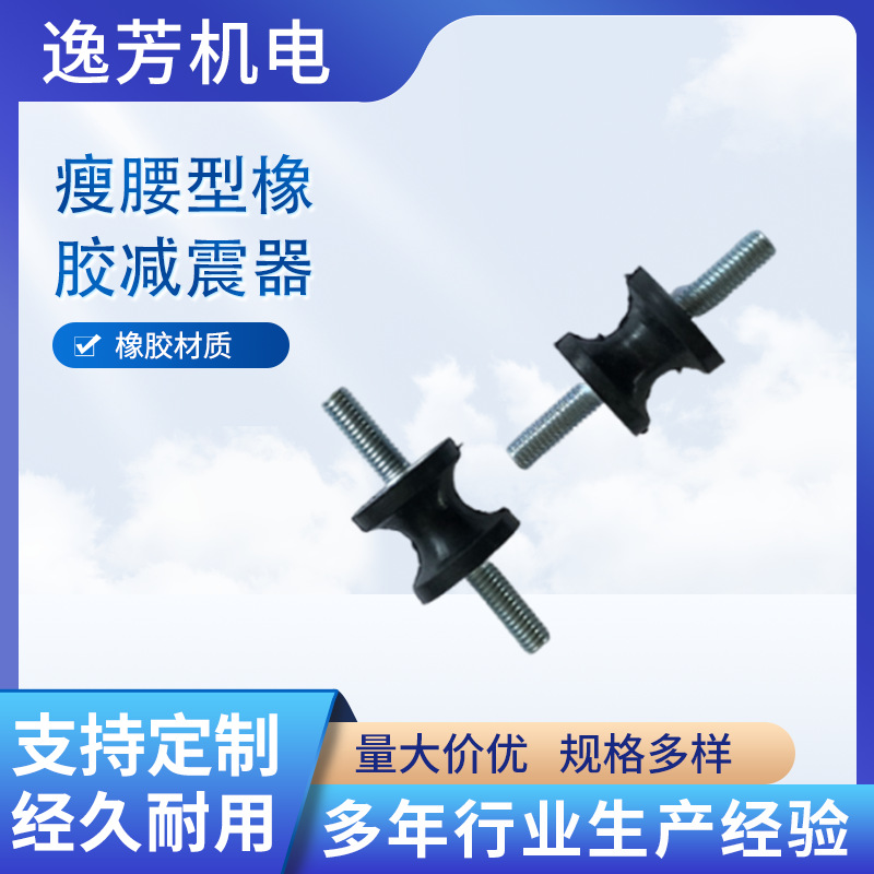 厂家供应 瘦腰型橡胶缓震器 缓震垫黑色缓震脚垫螺丝孔 双头螺杆