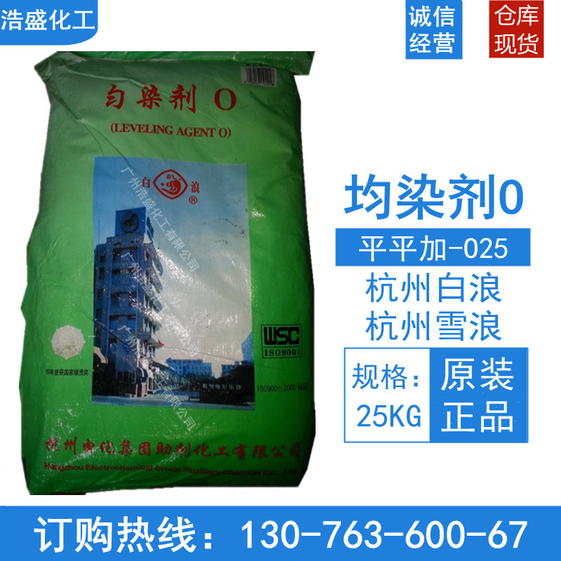 浙江白浪均染剂O平平加O-25白色片状纺织印染助剂乳化剂量大价优