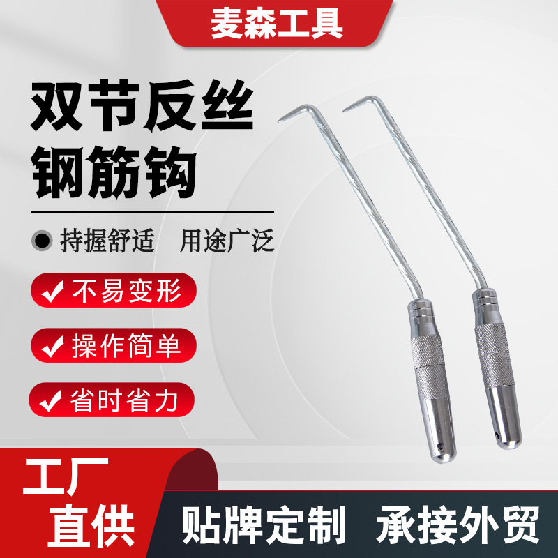 厂家直供钢筋钩 双节反丝钢筋钩建筑工地捆扎钢筋钩子 钢筋勾