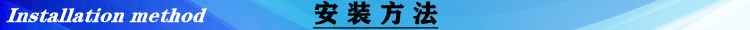 安装方法.jpg