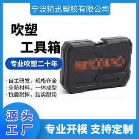 开模制作吹塑工具箱包 中空吹塑工具盒塑料 五金工具箱
