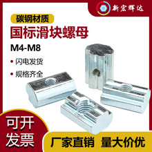 M4M5M6M8欧标铝型材配件T型螺母滑块螺母20/30/40/45型国标方螺帽