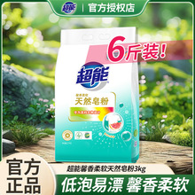 超能天然皂粉洗衣粉低泡易漂大袋家庭实惠装馨香柔软柔顺正品批发