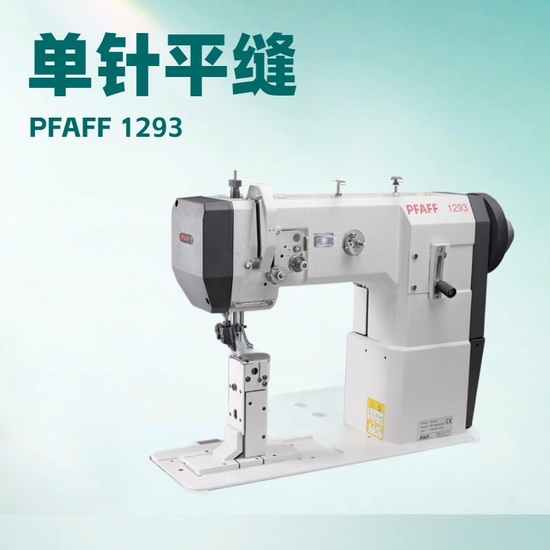 单针平缝立式缝纫机｜PFAFF 1293