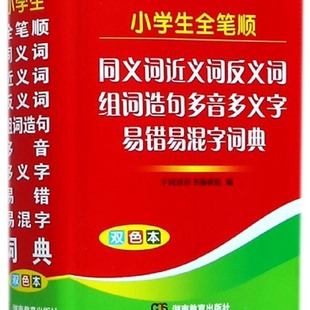 Elementary school students full handwriting synonym synonym antonym Group words sentence multi-tone polysemy words easy to mistake easy to mix words