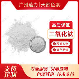 天然色素二氧化钛增白剂钛白粉糕点烘焙巧克力乳制品分散着色剂