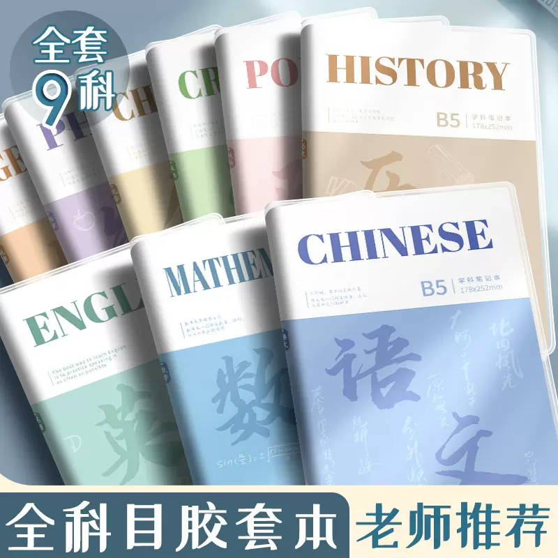 科目笔记本子加厚高中生b5全套9科学科高一课堂分科初中生胶套本