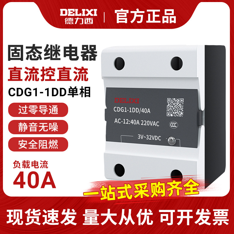 原装正品德力西单相SSR固态继电器CDG1-1DD/ 40A直流控直流包邮