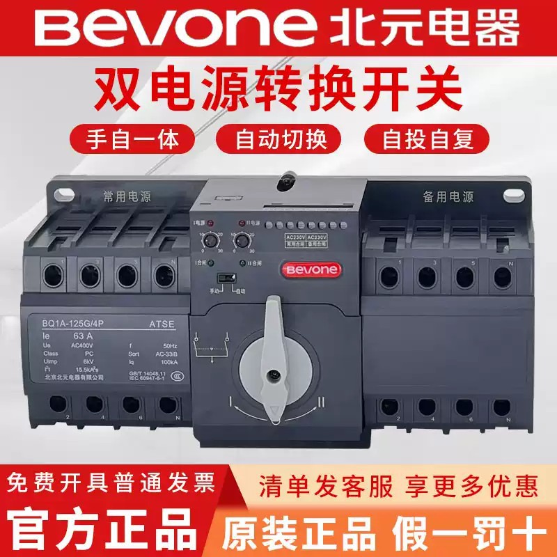 北京北元PC级双电源自动转换开关BQ1A-125G_3P_4P_16_20_32_63_80