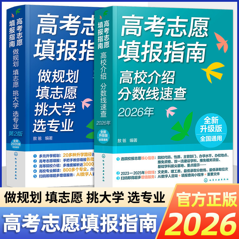 2026高考志愿填报指南做规划挑大学选专业升学规划路径综合书籍