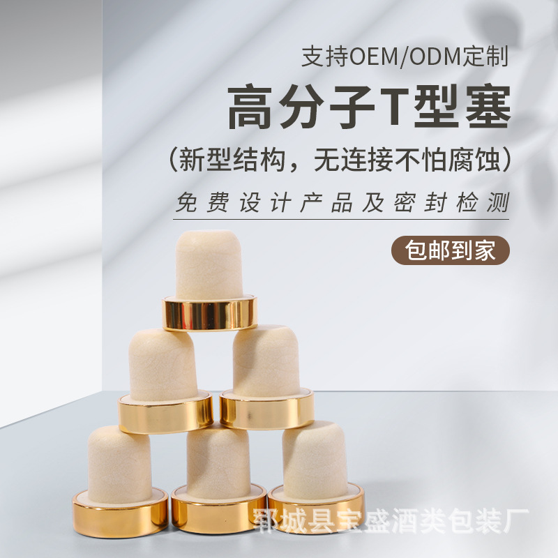 T型铝皮高分子木盖软木塞盖子氧化铝盖 各种型号颜色密封玻璃瓶盖
