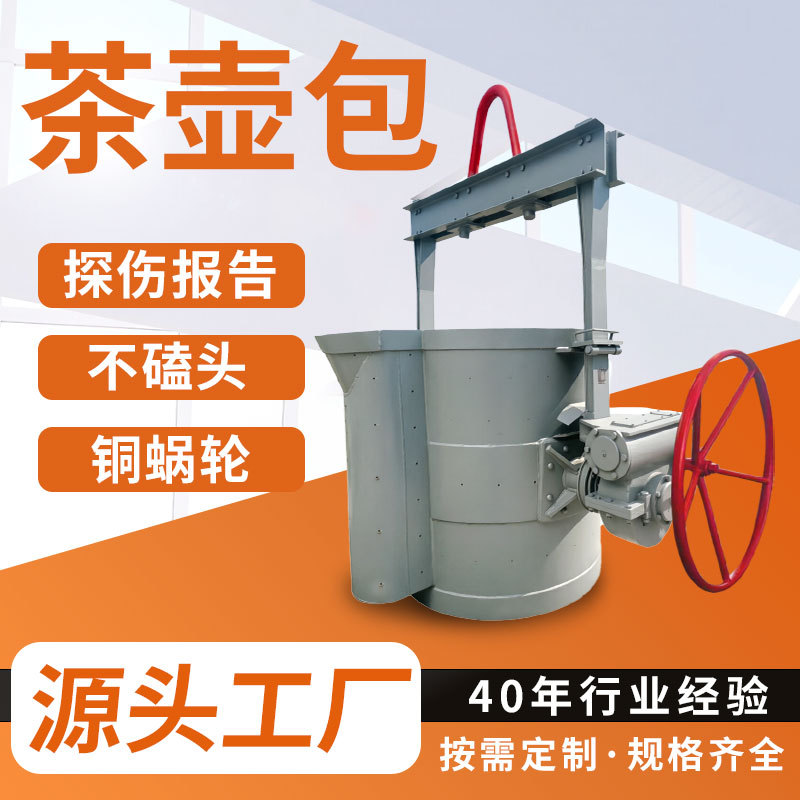 茶壶包工业铸造高温铁水转运设备翻转式手动电动两用茶壶式铁水包