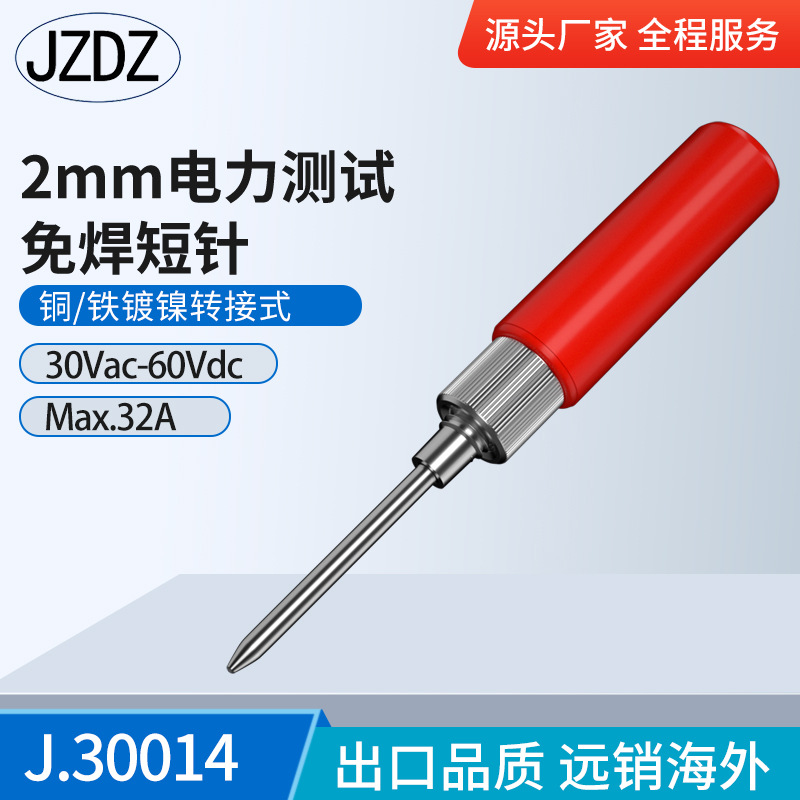 J.30014*免焊式表笔短针 2mm免焊式表笔短针可接线ABS塑壳