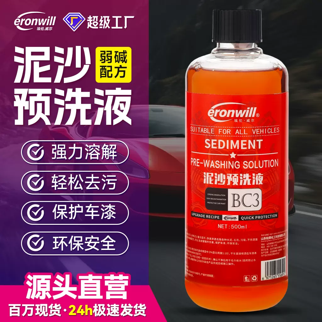 泥沙预洗液高泡洗车液浓缩去污泡沫清洗剂泥土松动泥沙软化松散剂
