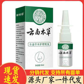 厂家批发邹润安云南本草鼻通草本护理喷雾30ml代发