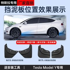 适用特斯拉挡泥板modely焕新版挡泥板前后轮泥沙挡板防护配件适用