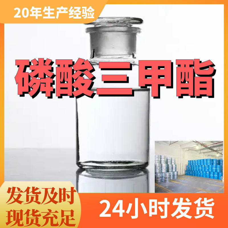磷酸三甲酯 TMP  厂家直供99%含量工业级客户满意是我们的宗旨