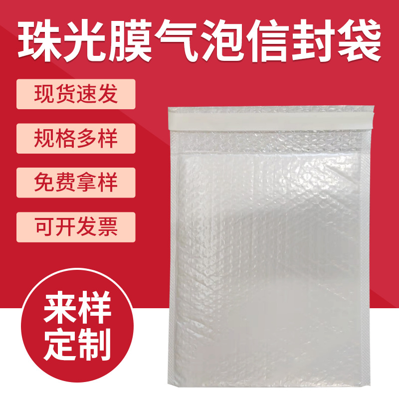 白色珠光膜气泡袋服装快递袋防水气泡膜 物流包装袋泡沫袋信封袋
