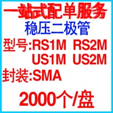 贴片快恢复二极管RS1M RS2M FR107 US1M US2M UF4007 SMA 2K/整盘