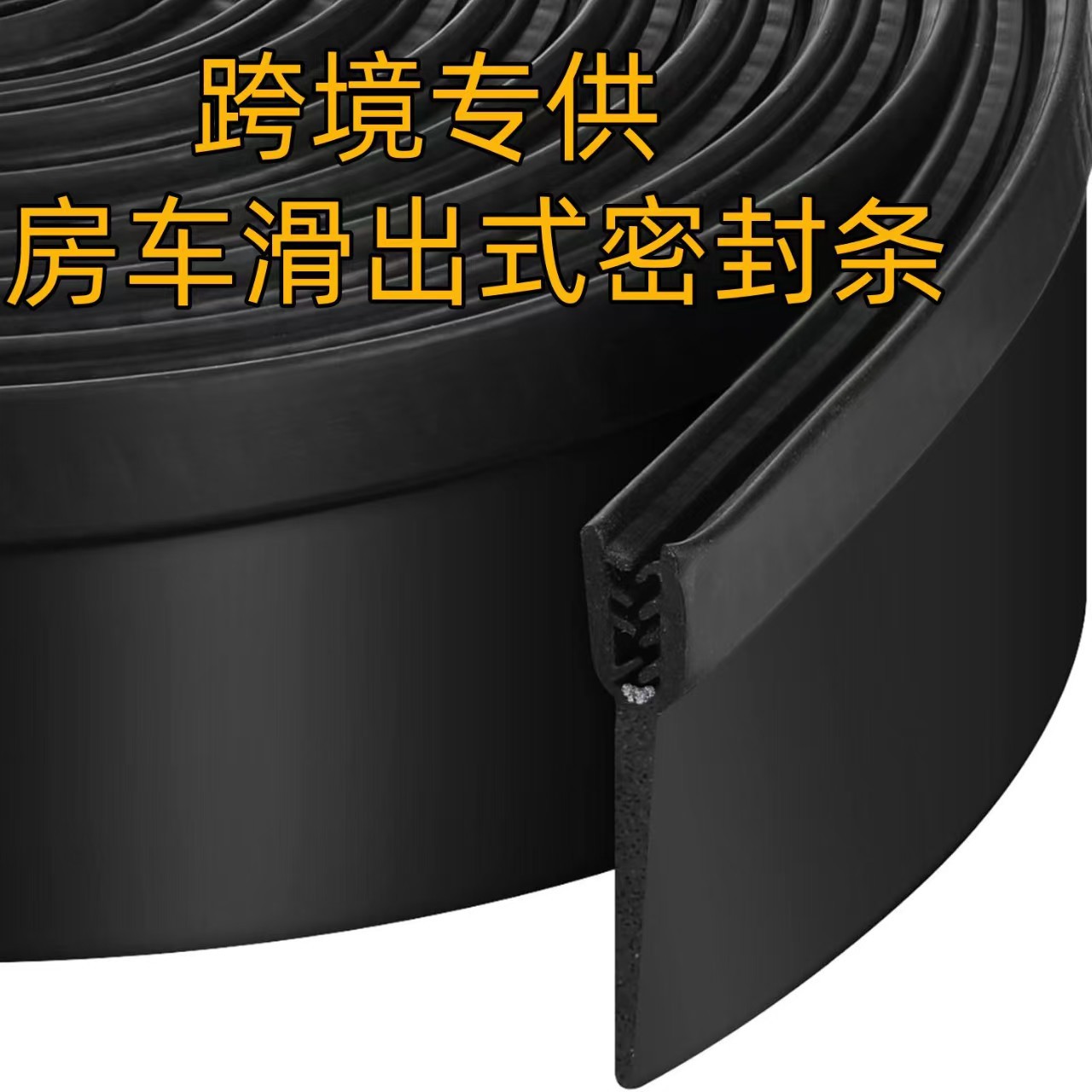 跨境RV房车滑出夹胶密封条旅居车露营车滑出黑色橡胶密封条
