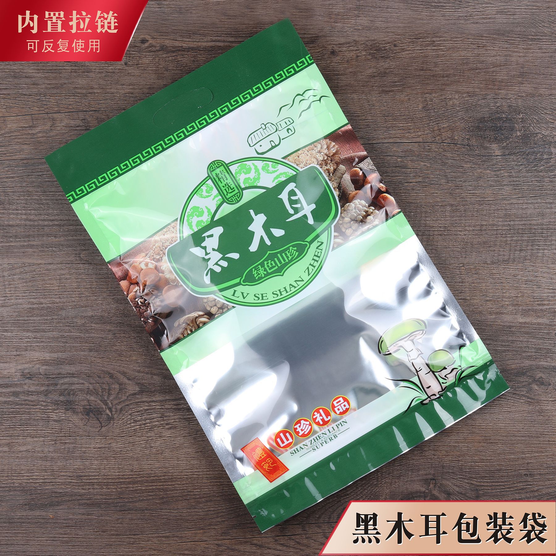 黑木耳包装袋拉链自封口绿色山珍干货塑料礼品袋500克250g