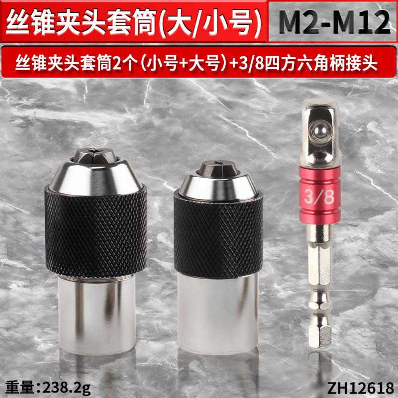 可调式棘轮丝锥套筒丝套丝攻铰手3/8"内方孔扳手套筒夹头M3-M12|undefined