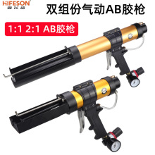 海飞鲨气动双组份AB胶枪450mL2：1胶枪1：1双管打胶50mL100ml胶枪