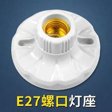 大灯座带瓷平灯座配件E27工程款螺口灯座