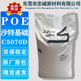 POE 沙特基础 C5070D C1070D 电线电缆透明聚烯烃弹性体塑料颗粒
