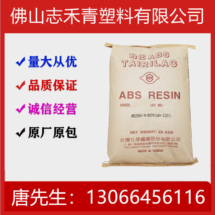 ABS台湾台化AG15A1注塑级挤出级吹塑级高光泽 家电 玩具 电子电气