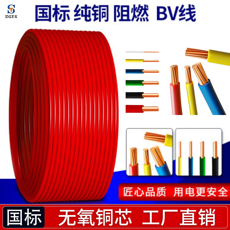 ZR-BV线工厂直销电线电缆国标铜芯家装家用1.5/6/10纯铜阻燃bv线
