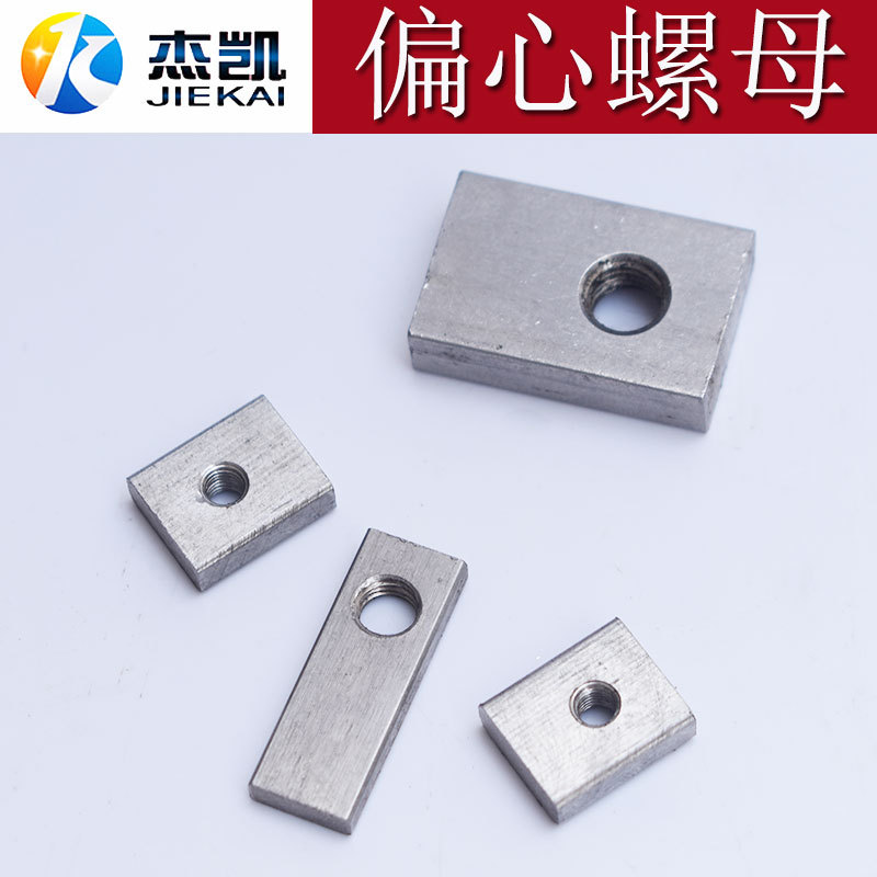 不锈钢304偏心螺母长方形螺丝母非标型条四方块螺纹母