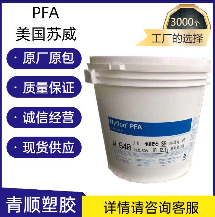 PFA 美国苏威MFA 720阻燃 耐化学性  管道 航空航天应用 挤出级