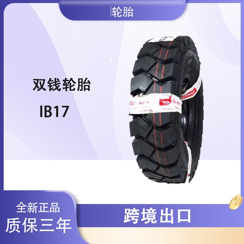 双钱轮胎DOUBLECOIN 6.50-10-10PR IB17花纹 斜交叉车轮胎
