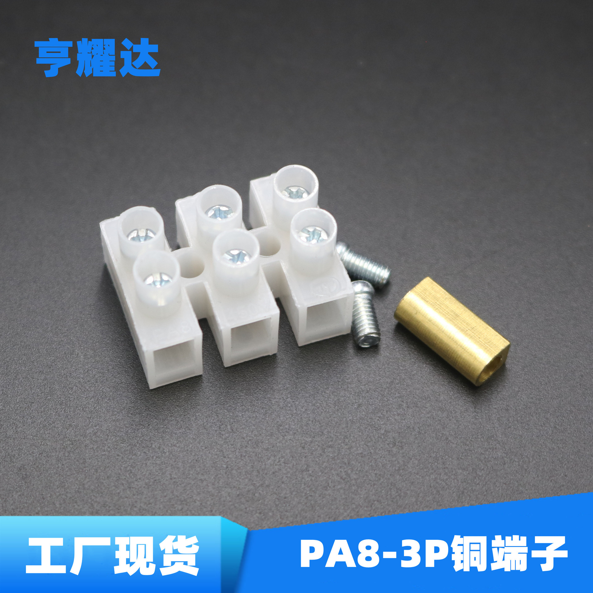 厂家现货PA8-3P黄铜端子台3P三位接线端子LED阻燃环保LN标间距8mm