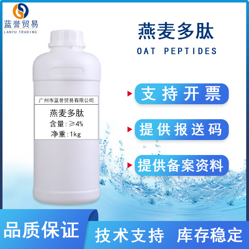 现货供应燕麦多肽4%含量水溶性提取物液体护肤化妆品原料1kg