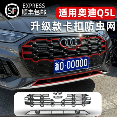 Suitable for 21-25 Audi Q5L Insect-Proof Net, Water Tank Protection Net, Anti-Cotton Wool and Mosquito Special Modification Decoration