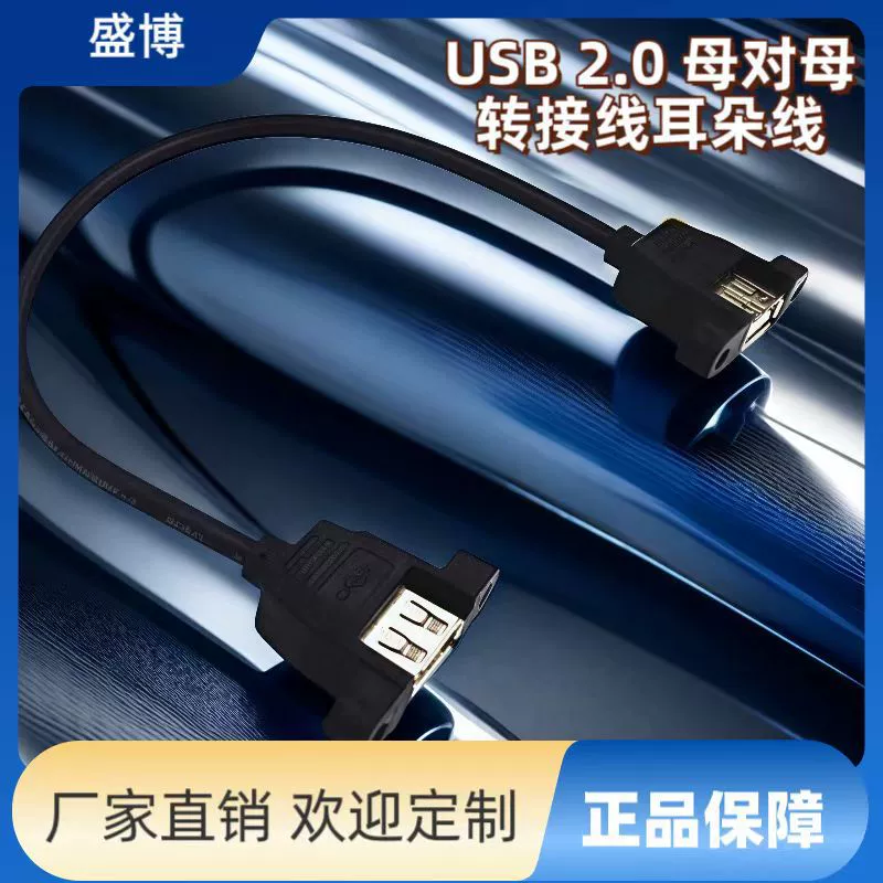 USB от матери к матери с отверстием для винта может быть закреплен USB2.0 от матери к матери с помощью линии расширения уха Линия панели USB