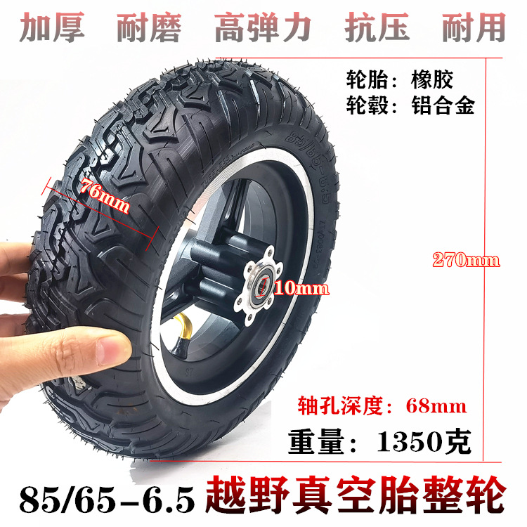 10寸电动滑板车70/65-6.5前轮85/65-6.5真空胎整轮刹车款带刹车盘