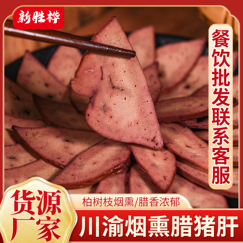 四川烟熏猪肝农家腊猪肝下酒菜年货干货腊味厂家批发餐饮真空装
