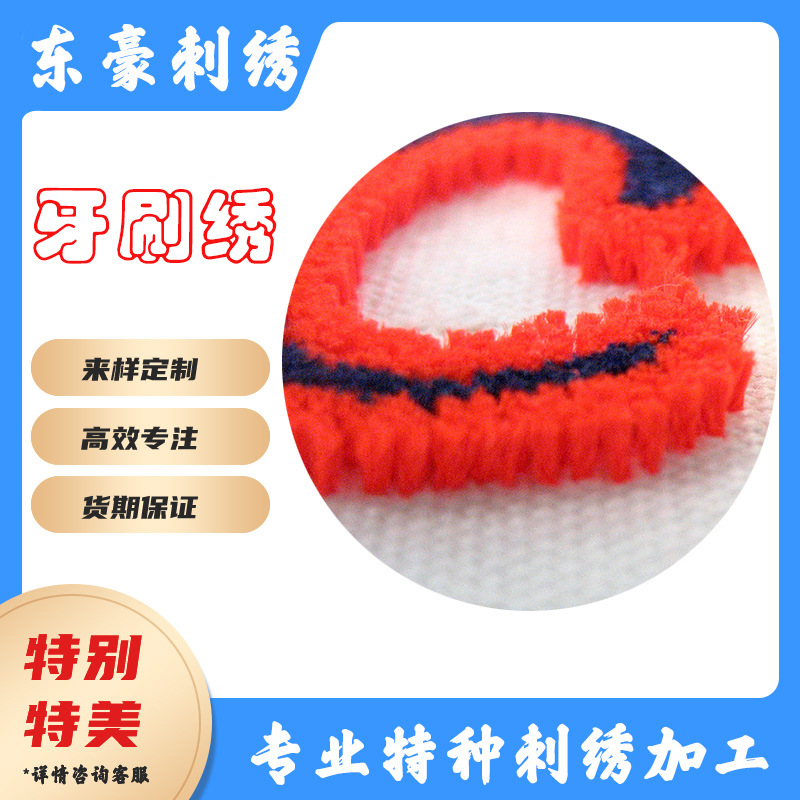 卫衣牙刷绣章仔毛巾绣布贴电脑绣花标贴布魔术贴补丁贴服装辅料