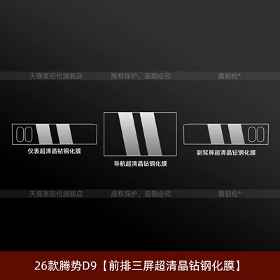 Car interior film second-generation Denza D9 interior protective film - 26-models-of-the-second-generation-denza-d9-front-row-three-screen-ultra-clear-crystal-tempered-film